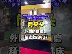 گیره مسی بیرونی گرد، سنگ زنی خشن و سنگ زنی ریز، ابزار ماشین CNC